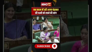 जब सदन में उठी Ajay Chandrakar की पत्नी को लाने की मांग #shorts #womenreservation #ytshorts #cgnews