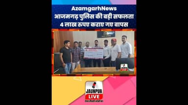 आजमगढ़ पुलिस की बड़ी सफलता, 4 लाख रुपए कराए गए वापस #Azamgarh #Cybercrime #cybercell #azamgarhpolice