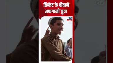 क्रिकेट के दीवाने अफगानी युवा #dwsports #DWHindiFeature #Cricket