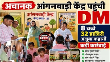 Arwal = अचानक आंगनबाड़ी केंद्र पहुंची DM, 8 बच्चे 36 की हाजिरी, मचा हड़कंप, #Arwalnews #NBN