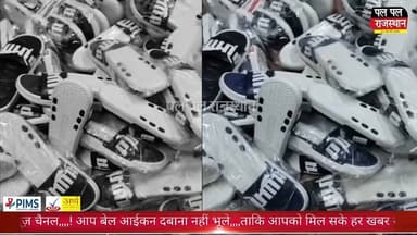 ब्रांडेड फुटवियर की बड़ी फर्जीवाड़ा कार्रवाई: 50 लाख का नकली माल जब्त, दुकानदार फरार 🚨#bhilwara #bhilwarapolice #bhilwar...