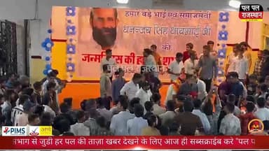 धनंजय धायभाई के जन्मदिन पर उमड़ा जनसैलाब, समर्थकों ने की जोरदार नारेबाजी
#udaipur #udaipur_khabar #udaipur_khabar #udaip...