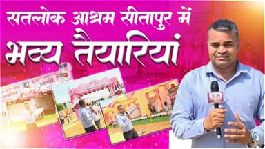 विश्व शांति हेतु महा अनुष्ठान 1-2-3 मई 2026 | Satlok Ashram Sitapur में भव्य तैयारियां
#SantRampalJiMaharaj #SatlokAshr...