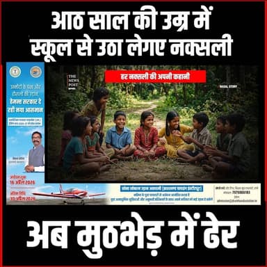 Naxal Story| आठ साल की उम्र में स्कूल से उठा लेगए नक्सली,अब मुठभेड़ में ढ़ेर| Saranda
#thenewspost #naxalstory #naxalopera...