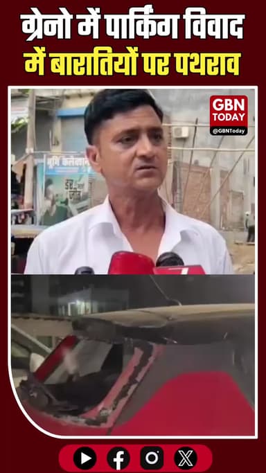 ग्रेनो: पार्किंग विवाद में बारातियों पर पथराव, गाड़ियां तोड़ीं
#GreaterNoida #Jalpura #CrimeNews #NoidaPolice