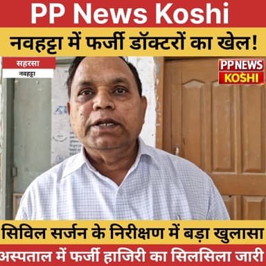 #सहरसा में फर्जी डॉक्टरों का खेल! निरीक्षण में बड़ा खुलासा चंद्रायण अस्पताल में फर्जी उपस्थिति कां/ड, स्वास्थ्य विभाग पर...