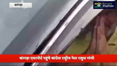 कांगड़ा : कांगड़ा एयरपोर्ट पहुंचे कांग्रेस राष्ट्रीय नेता राहुल गांधी |
Kangra Express
#kangraexpress #KangraAirport #...
