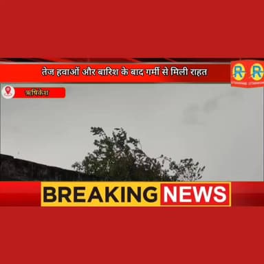 ऋषिकेश में बदला मौसम। तेज हवाओं और बारिश के बाद गर्मी से मिली राहत। कई इलाकों में बिजली गुल। #dehradun #देहरादून #rishik...