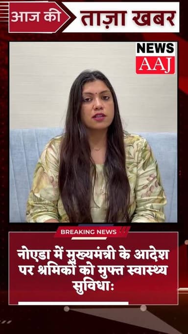 नोएडा में मुख्यमंत्री के आदेश पर श्रमिकों को मुफ्त स्वास्थ्य सुविधा: जिला प्रशासन नोएडा की अपील—अधिक से अधिक लोग उठाएं ल...