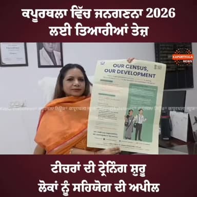 ਕਪੂਰਥਲਾ ਵਿੱਚ #ਜਨਗਣਨਾ_2026 ਲਈ #ਤਿਆਰੀਆਂ ਤੇਜ਼,
ਟੀਚਰਾਂ ਦੀ ਟ੍ਰੇਨਿੰਗ ਸ਼ੁਰੂ, ਲੋਕਾਂ ਨੂੰ ਸਹਿਯੋਗ ਦੀ ਅਪੀਲ
#kapurthalanews #kapurth...