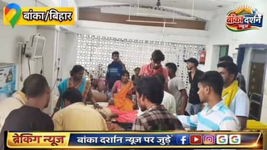 #अमरपुर में शादी की खुशियां बनी मातम: दूल्हा कार की टक्कर से कई लोग हुए घायल.
#BankaBihar #एक्सीडेंट #बिहार #Amarpur #बा...