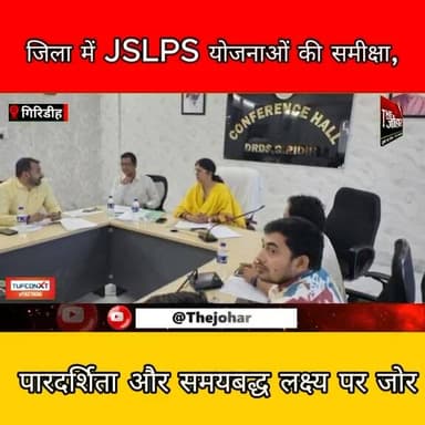 गिरिडीह में JSLPS योजनाओं की समीक्षा, पारदर्शिता और समयबद्ध लक्ष्य पर जोर
#Giridih #JSLPS #JharkhandNews #RuralDevelopm...