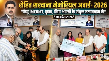 केयू IMC&MT, कुका, विद्या भारती के संयुक्त तत्वावधान में रोहित सरदाना मेमोरियल अवार्ड- 2026 आयोजित
#RohitSardana #Memori...