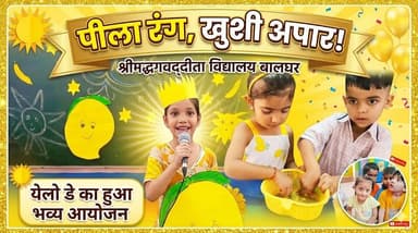 श्रीमद्भगवद्गीता प्राथमिक विद्यालय बालघर में शिशु वाटिका कक्षाओं द्वारा येलो डे का हुआ भव्य आयोजन
#YellowDay #KidsActivi...