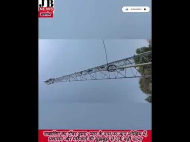 “इश्क में अंधा नाबालिग टॉवर पर चढ़ा, सूझबूझ से टली बड़ी त्रासदी” #jb