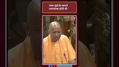 CM Yogi: 'सपा गुंडों के सामने नतमस्तक होती थी' #bjpvssp #bjp #shorts #viral