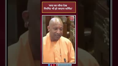 CM Yogi: 'सपा का रवैया देख गिरगिट भी हो जाएगा शर्मिंदा' #bjpvssp