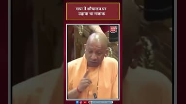 CM Yogi: 'सपा ने शौचालय पर उड़ाया था मजाक'#bjpvssp #bjp #shorts #viral