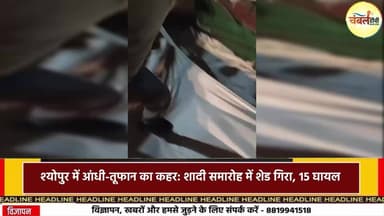 श्योपुर में आंधी-तूफान का कहर: शादी समारोह में शेड गिरा, 15 घायल | ChambalTV
#MPNews #Sheopur #weathernews #News #Break...
