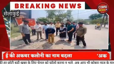 #सेलाकुई में बदला कॉलोनी का नाम : #अकबर कॉलोनी’ अब ‘#श्रीराम एन्क्लेव’ के नाम से जानी जाएगी
देहरादून की नगर पंचायत सेल...