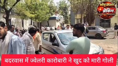 शिवपुरी-बदरवास में ज्वेलरी कारोबारी ने खुद को मारी गोली, अस्पताल में मौत..
#shivpuri #monupradhan मोनू प्रधान पत्रकार क...