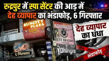 रुद्रपुर में #स्पा #सेंटर की आड़ में देह व्यापार का भंडाफोड़, 6 गिरफ्तार, @topfans The Times of uttarakhand #UdhamSingh ...