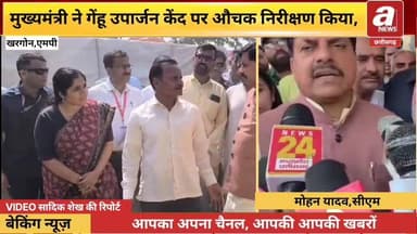 खरगोन में मुख्यमंत्री डॉ मोहन यादव ने किया,कतरगांव गेहूं उपार्जन केंद्र का औचक निरीक्षण,
#Kharegon #News #BreakingNews #...