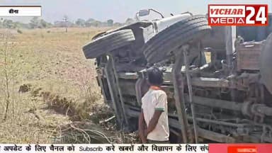जेपी फ्लाई ऐश पौंड से भरा ओवरलोड डंपर पलटा, महिला बाल-बाल बची तो दुकान हुई क्षतिग्रस्त #bina #binanews #dumper #fliyes ...