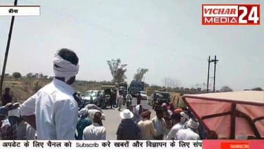 जब किसानों का गुस्सा फूट पड़ा, कर दिया चक्काजाम #bina #binanews #chakkajam #poliçe #kisan #bardana #bhrashtachar #mandi ...