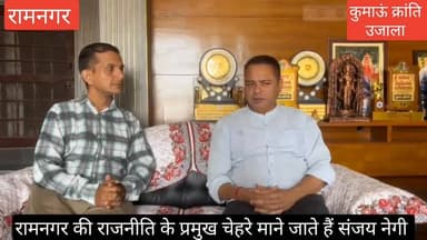 #रामनगर के #पूर्व ब्लाक प्रमुख, वर्तमान में #ज्येष्ठ प्रमुख, 2022 में विधानसभा चुनाव लड़ चुके #संजय नेगी से खास बातचीत, ...