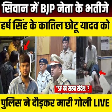 Siwan में BJP नेता के भतीजे के कातिल छोटू यादव को Police ने दौड़कर मारी गोली | SNLIVE
#SiwanEncounter #SiwanNews #Biha...