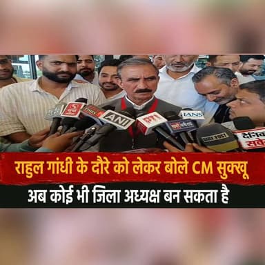 राहुल गांधी के दौरे को लेकर बोले CM सुक्खू
"अब कोई भी जिला अध्यक्ष बन सकता है"
#RahulGandhi #CMSukhu #Congress #Kangra...