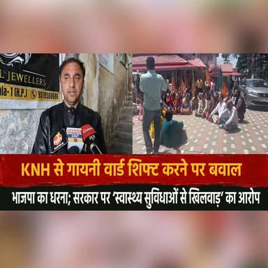 KNH से गायनी वार्ड शिफ्ट करने पर बवाल
भाजपा का धरना; सरकार पर ‘स्वास्थ्य सुविधाओं से खिलवाड़’ का आ.| रोप
#KNH #Shimla #G...
