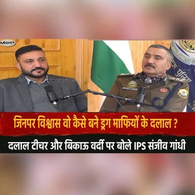जिनपर विश्वास वो कैसे बने ड्रग माफियों के दला.| ल ?
दला.| ल टीचर और बिकाऊ वर्दी पर बोले IPS संजीव गांधी
#IPS #SanjeevGa...