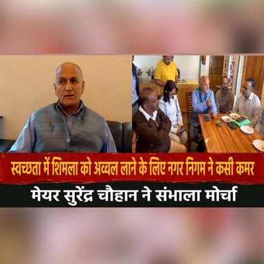 स्वच्छता में शिमला को अव्वल लाने के लिए नगर निगम ने कसी कमर
मेयर सुरेंद्र चौहान ने संभाला मोर्चा
#Shimla #SwachhBharat ...