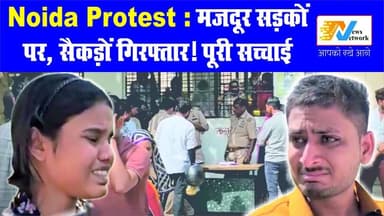 Noida Protest: गरीबी, गुस्सा और जेल… नोएडा के मजदूरों की सच्चाई
.
.
#NoidaProtest
#MazdoOri
#LabourProtest
#BreakingNews...