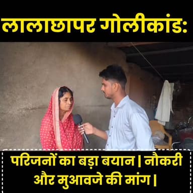 लाला छापर गोलीकांड: परिजनों का बड़ा बयान | नौकरी और मुआवजे की मांग | Bhore News
#LalaChhapar
#BhoreNews
#BreakingNews
#G...