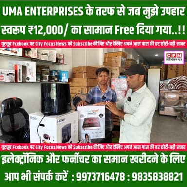 बालू घाट चौक UMA ENTERPRISES के छोटे मालिक जब 12,000 का सामान Free में दे दिया...!!
#uma #enterprise #electronics #furn...