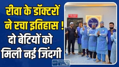 रीवा सुपर स्पेशलिटी हॉस्पिटल की बड़ी उपलब्धि, एक दिन में दो जटिल हार्ट प्रोसीजर सफल
#Rewa #MedicalMiracle #HeartSurgery...