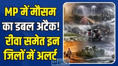 भीषण गर्मी के बीच बारिश-आंधी का अलर्ट , रीवा समेत इन 30 जिलों में लू के बाद अब बारिश की दस्तक
#MPWeather #MadhyaPradesh...
