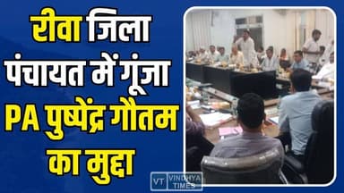 रीवा जिला पंचायत में गूंजा PA पुष्पेंद्र गौतम का मुद्दा,पद्मेश गौतम ने सचिव पर उठाए बड़े सवाल
#Rewa #ZilaPanchayat #Bre...