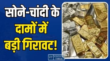 सोने-चांदी के दामों में बड़ी गिरावट! ग्राहकों को राहत, निवेशकों के लिए बड़ा मौका
#GoldPriceDrop #SilverPriceCrash #Bull...