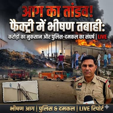 रिफाइंड तेल की फैक्ट्री में लगी भयंक'र आ'ग, मुनक में सावरिया ओवर्सिज – दमकल की गाड़ियां मौके पर।
#munak #assandh #karnal...