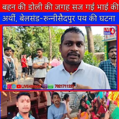 बहन की डोली की जगह सज गई भाई की अर्थी, बेलसंड-रुन्नीसैदपुर पथ पर आंधी ने ढाया कहर
#Runnisaidpur, #SitamarhiNews, #Bels...