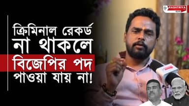 ক্রিমিনাল রেকর্ড না থাকলে বিজেপির পদ পাওয়া যায়না | বিস্ফোরক তৃণমুল নেতা | TMC-BJP | BJP | TMC
Our YouTube Link - http...