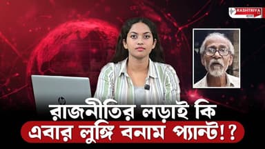 রাজনীতির লড়াই কি এবার লুঙ্গি বনাম প্যান্ট ! | West Bengal Election 2026 | Bengal Election 2026
Our YouTube Link - http...