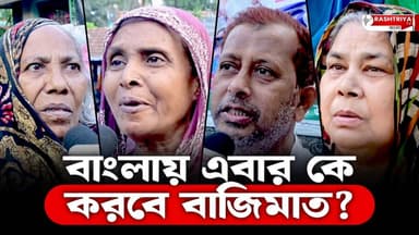 বাংলায় এবার কে করবে বাজিমাত ? কি বলছেন জনগণ ? | Didi vs Modi | WB Election 2026 | Bangla News
Our YouTube Link - https...