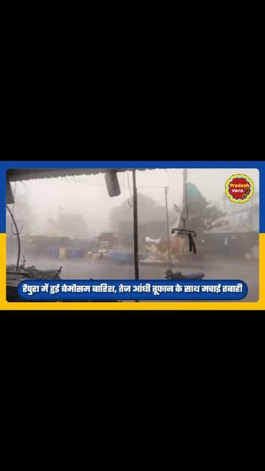 रैपुरा में हुई बेमौसम बारिश, तेज आंधी तूफान के साथ मचाई तबाही।
#raipura #panna #madhyapradesh #havyrain #mp