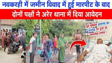 नवकरही गांव में जमीन विवाद में हुई मारपीट के बाद दोनों पक्षों ने अरेर थाना में दिया आवेदन, लगाये गंभीर आरोप
