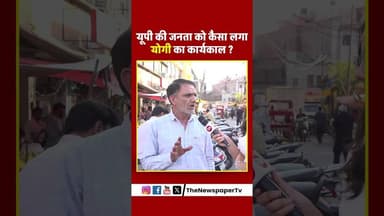 यूपी की जनता को कैसा लगा योगी का कार्यकाल ? #up #yogi #akhileshyadav #akhilesh #viral #trending
